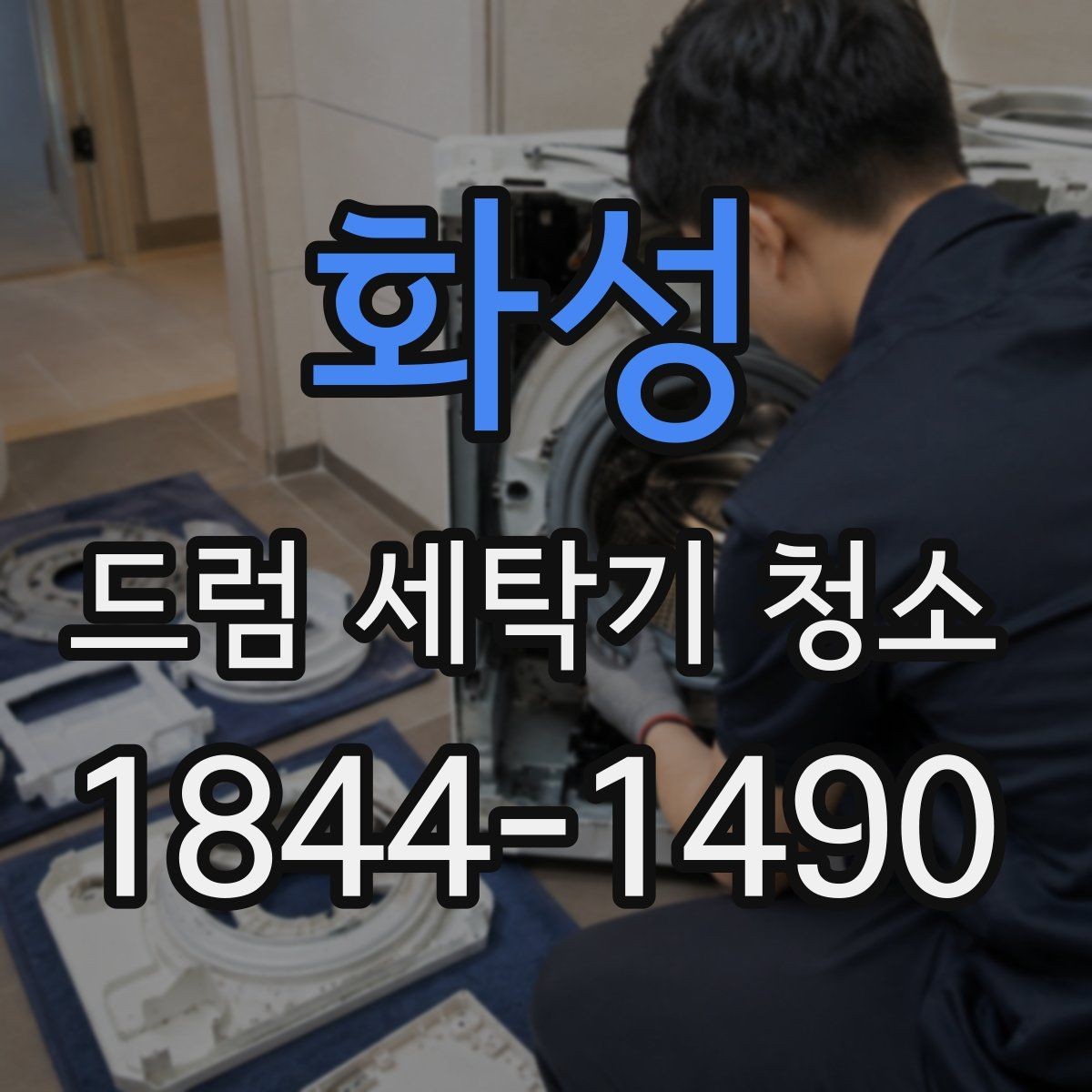 화성 드럼 세탁기 청소 주기와 시기를 읽는 실전 기준
