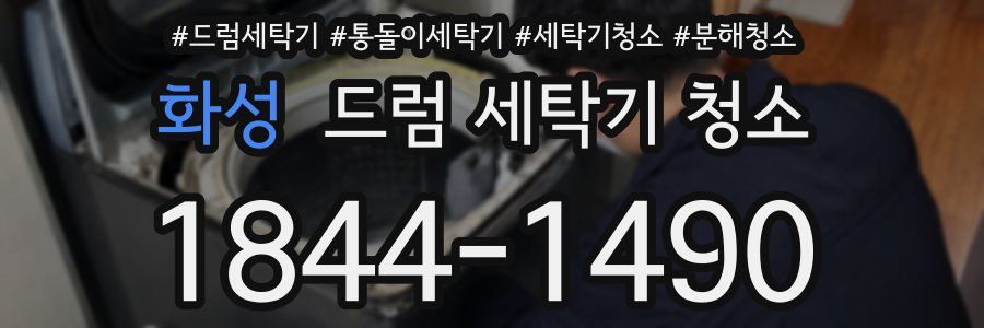 화성 드럼 세탁기 청소
