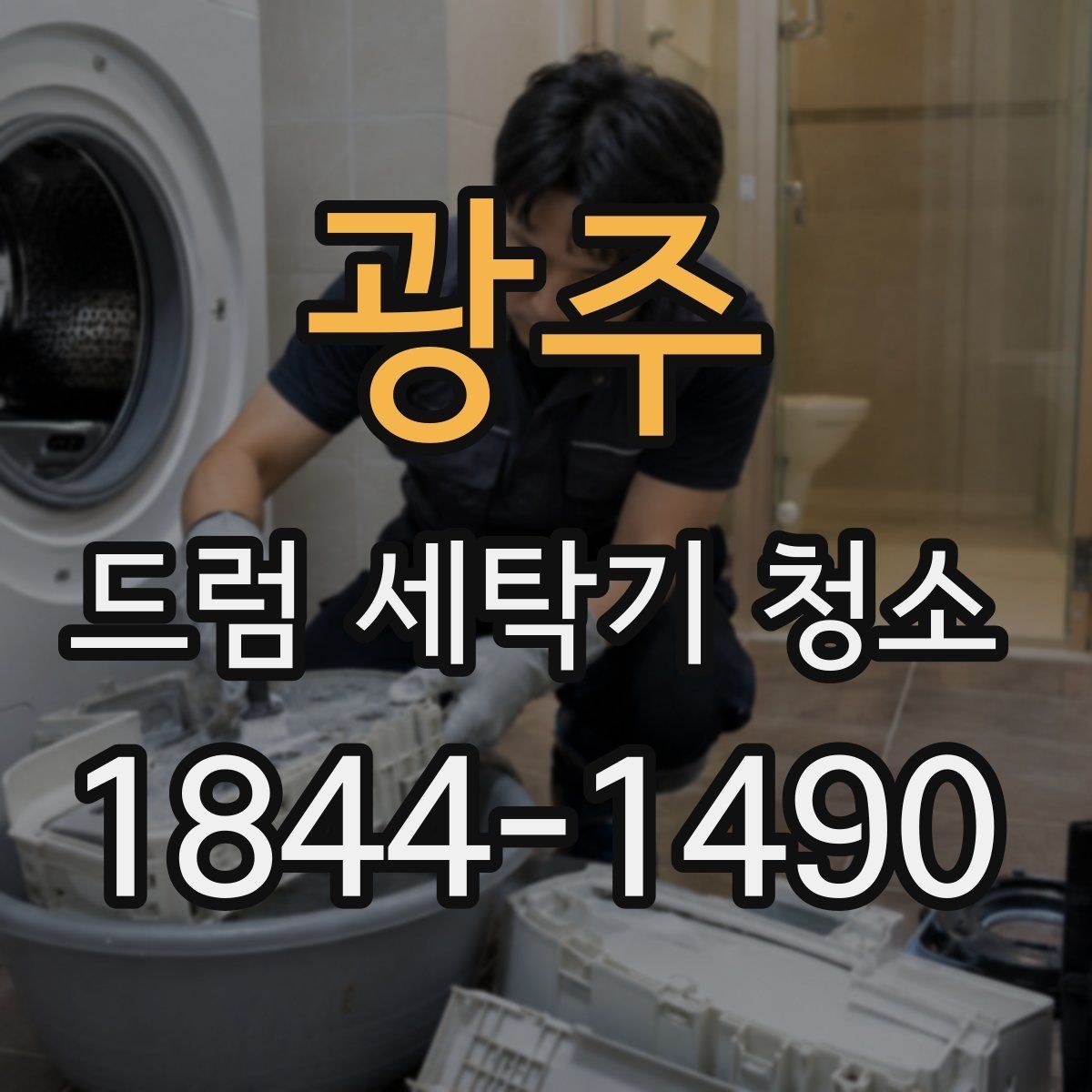 광주 드럼 세탁기 청소 스팀 방식이 필요한 상황과 한계
