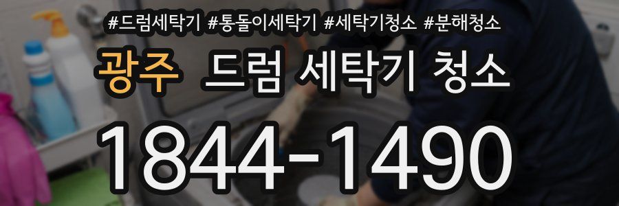 광주 드럼 세탁기 청소