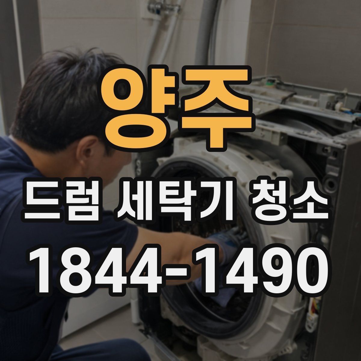 양주 드럼 세탁기 청소 패킹 상태까지 함께 봐야 하는 이유