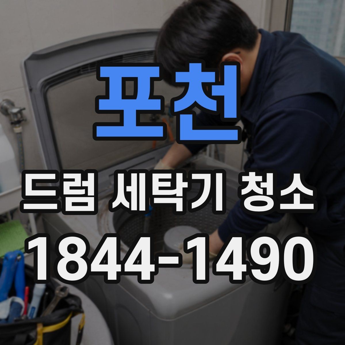 포천 드럼 세탁기 청소 세탁조 클리너 잔여물 점검법
