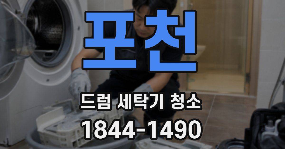 포천 드럼 세탁기 청소