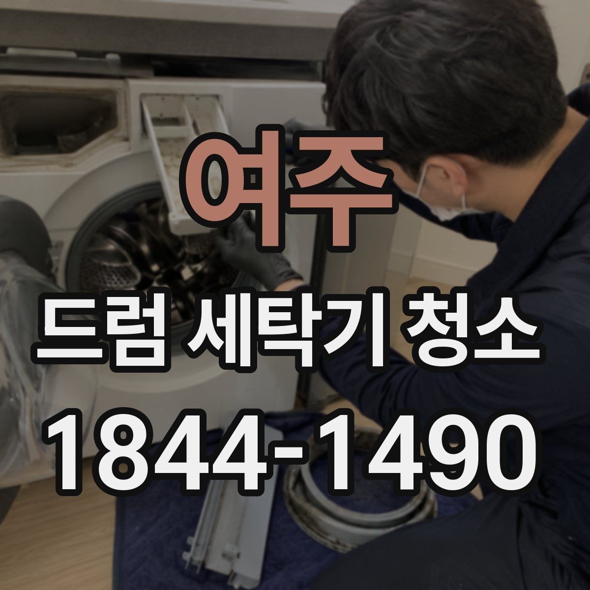 여주 드럼 세탁기 청소 세탁력 회복을 체감하는 확인 방법