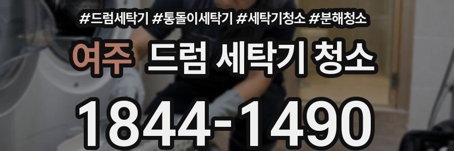 여주 드럼 세탁기 청소
