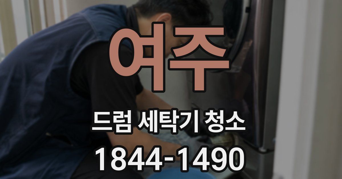 여주 드럼 세탁기 청소