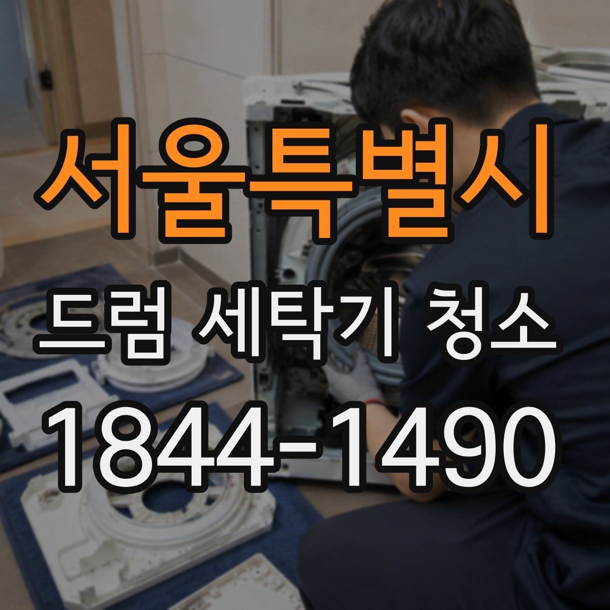 서울특별시 드럼 세탁기 청소 시 옷에 때가 묻는 원인 살피기