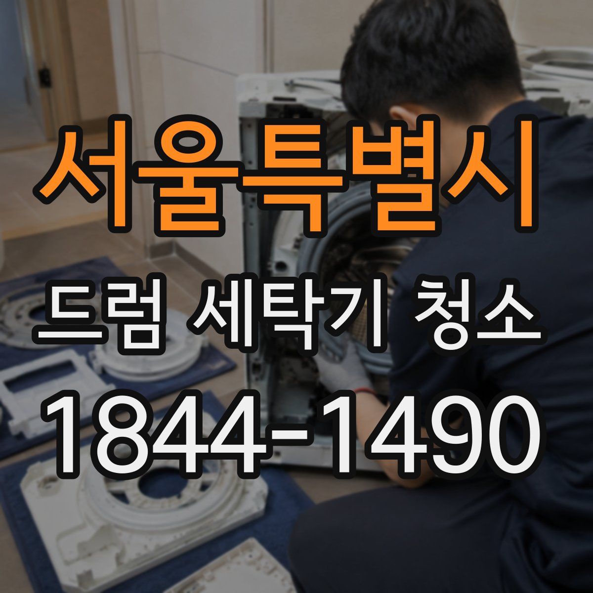 서울특별시 드럼 세탁기 청소