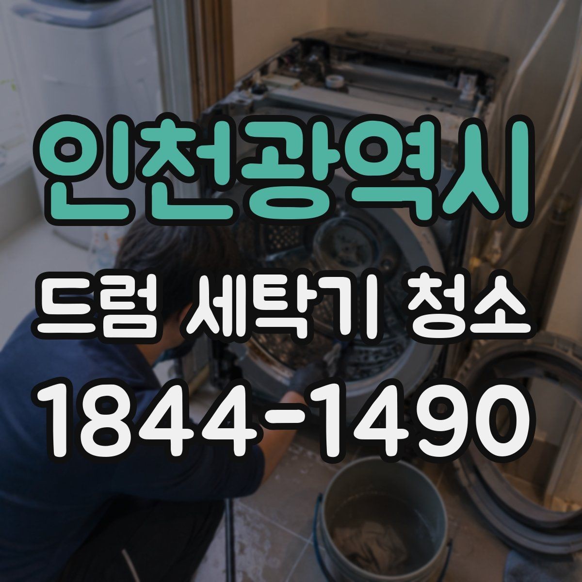 인천광역시 드럼 세탁기 청소 오래 쓰는 집이 놓치기 쉬운 점검 항목