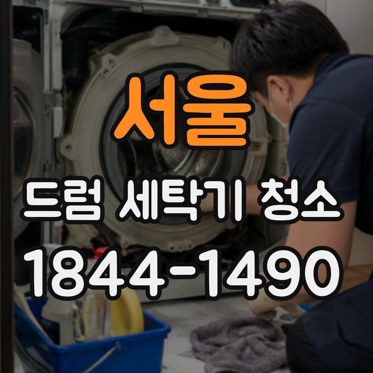 서울 드럼 세탁기 청소 후 세탁물 검은 얼룩 원인 분석