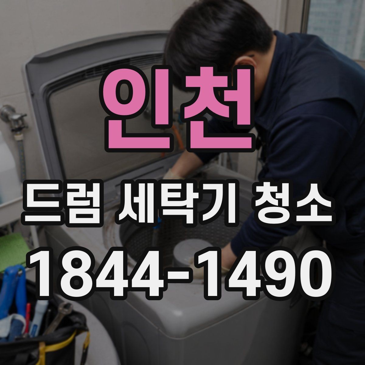 인천 드럼 세탁기 청소 뒤 내부 세척 효과를 확인하는 기준
