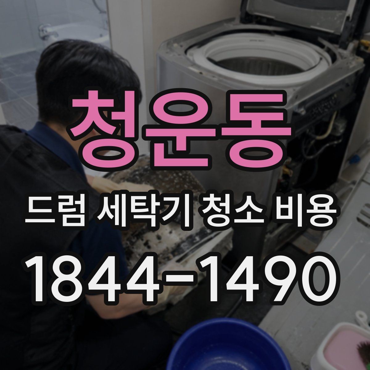 청운동 드럼 세탁기 청소 비용 배수필터 막힘이 견적에 미치는 영향