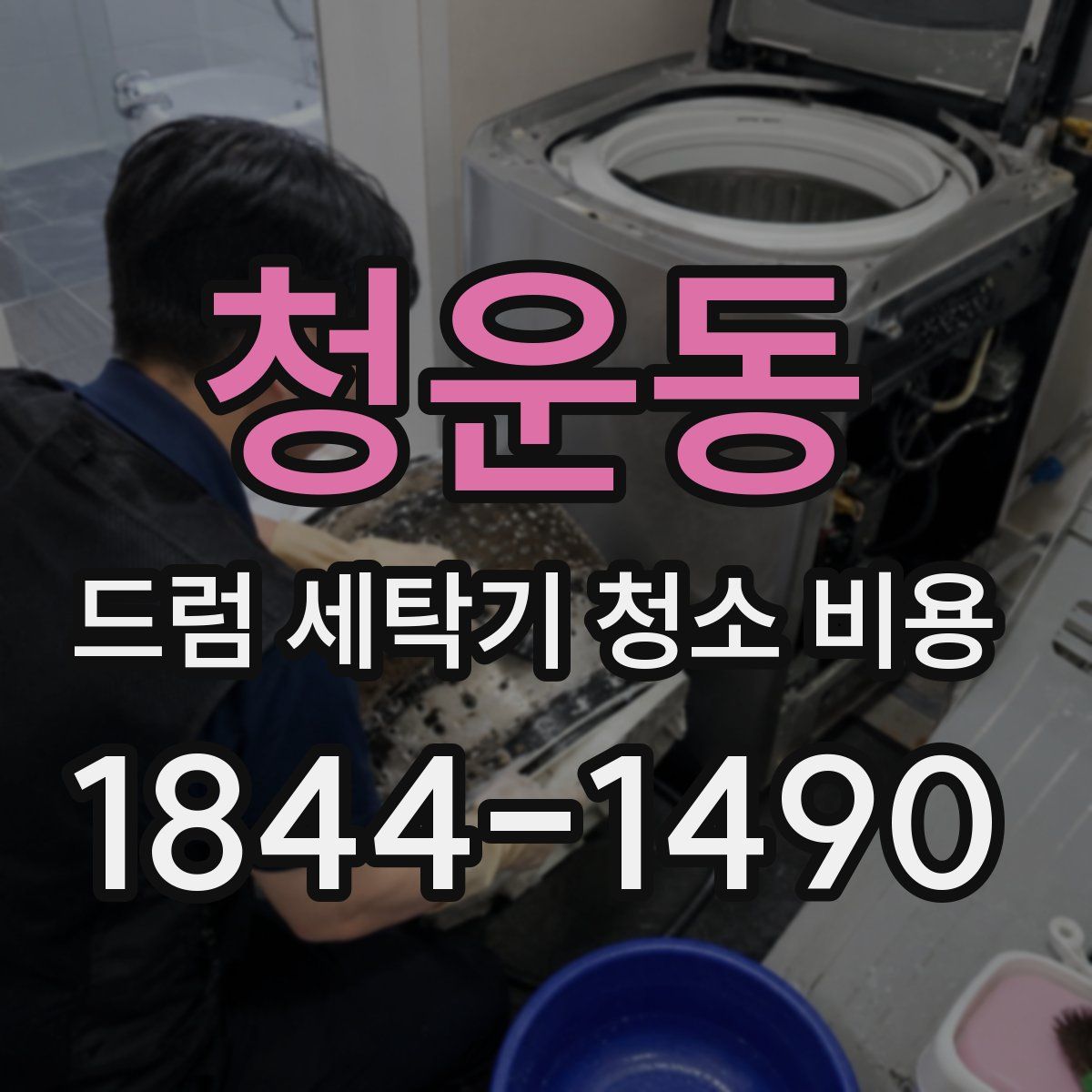 청운동 드럼 세탁기 청소 비용