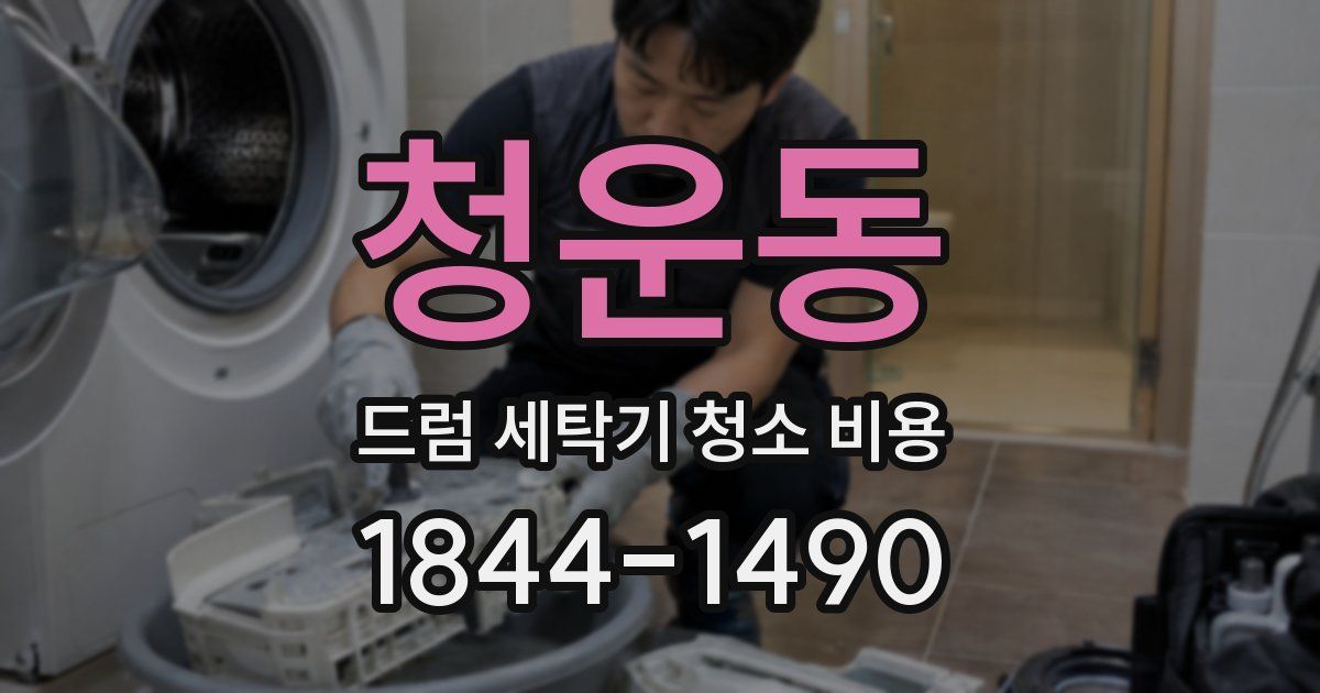 청운동 드럼 세탁기 청소 비용
