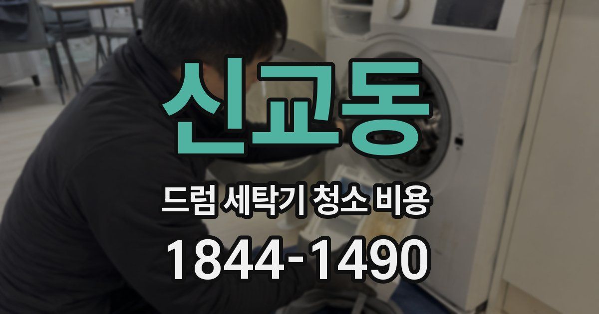 신교동 드럼 세탁기 청소 비용