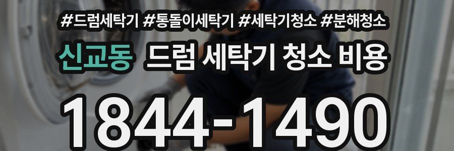 신교동 드럼 세탁기 청소 비용