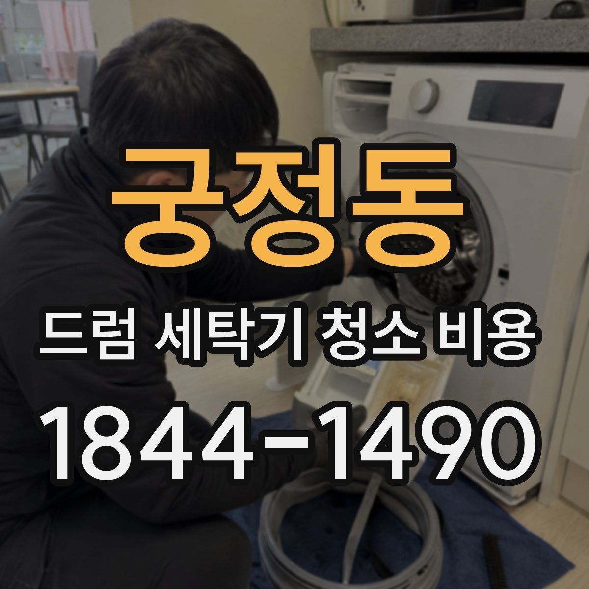 궁정동 드럼 세탁기 청소 비용 이물질·물때 누적 상태에 따라 달라지는 점