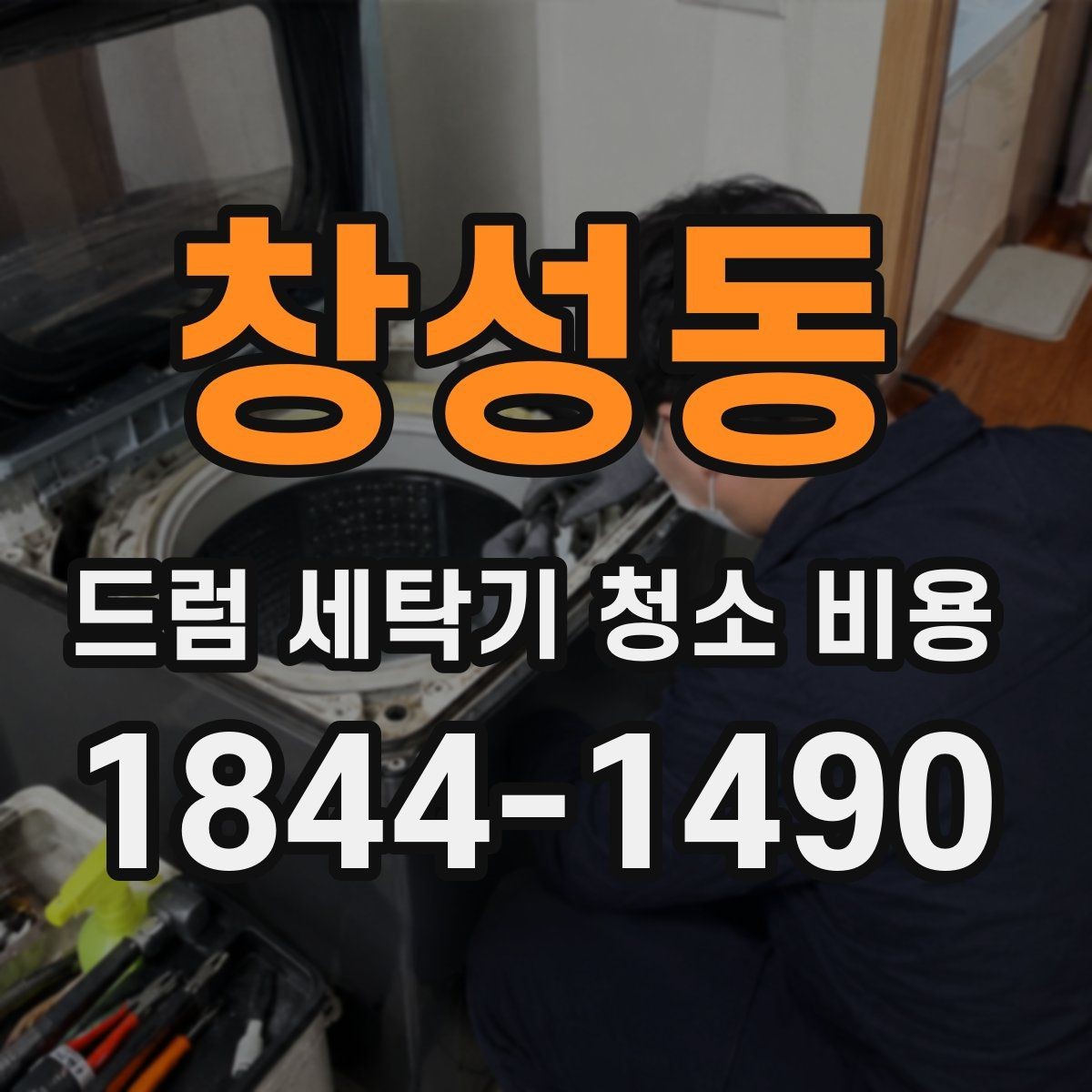 창성동 드럼 세탁기 청소 비용 청소 후 세탁 상태가 바뀌는 이유
