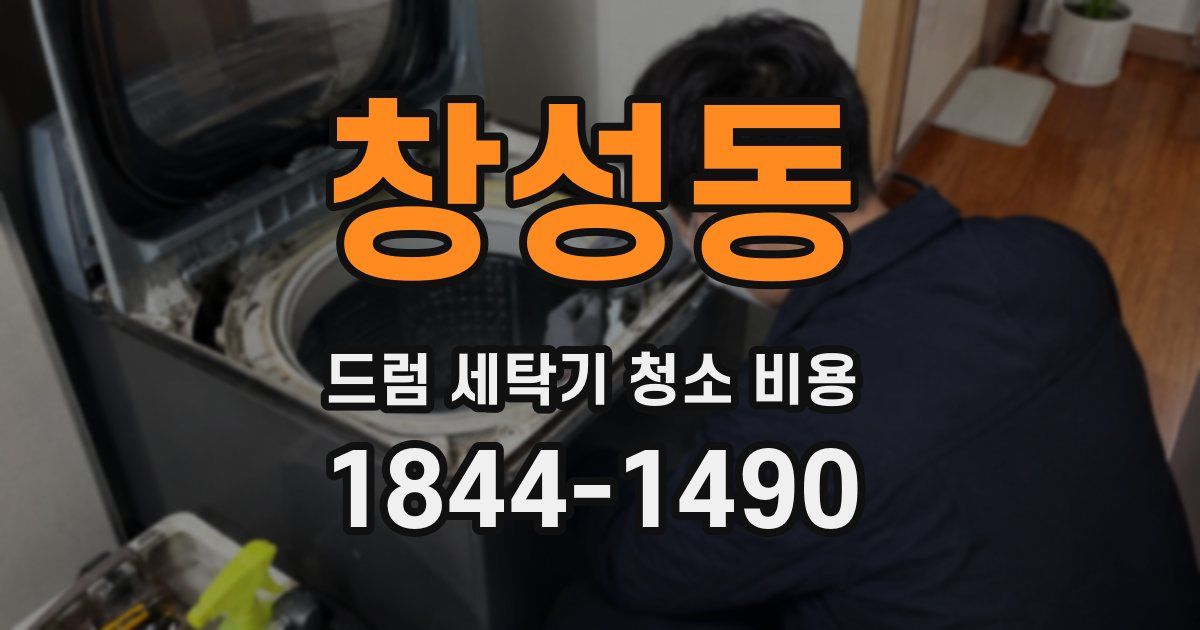 창성동 드럼 세탁기 청소 비용