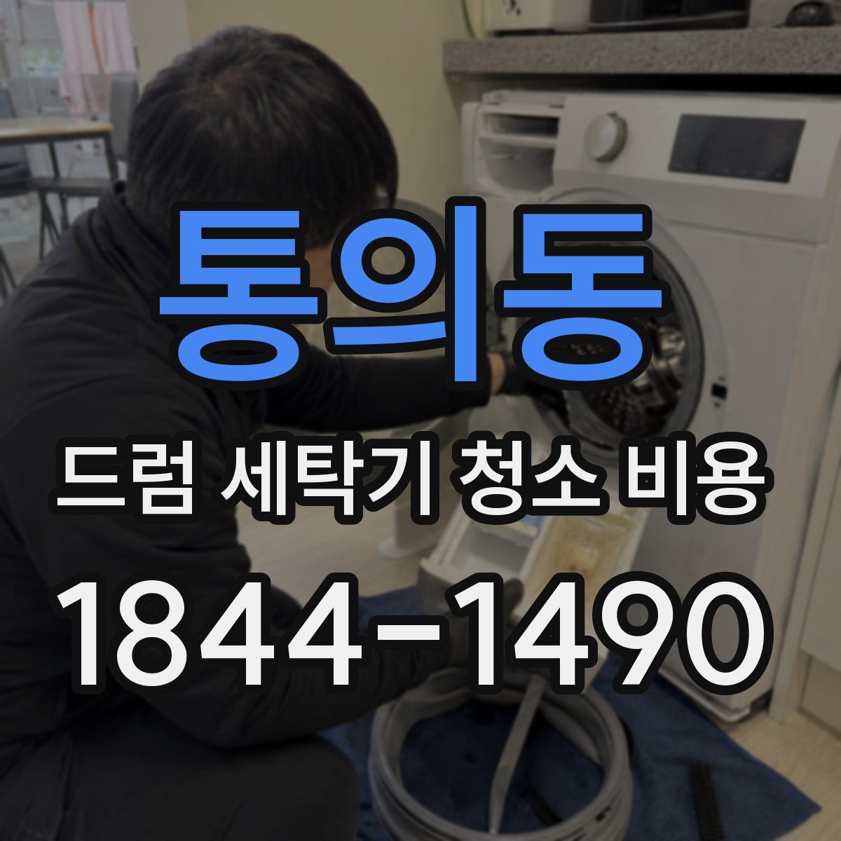 통의동 드럼 세탁기 청소 비용