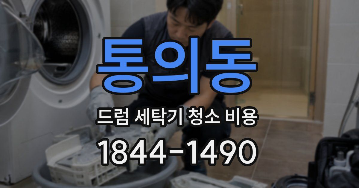 통의동 드럼 세탁기 청소 비용