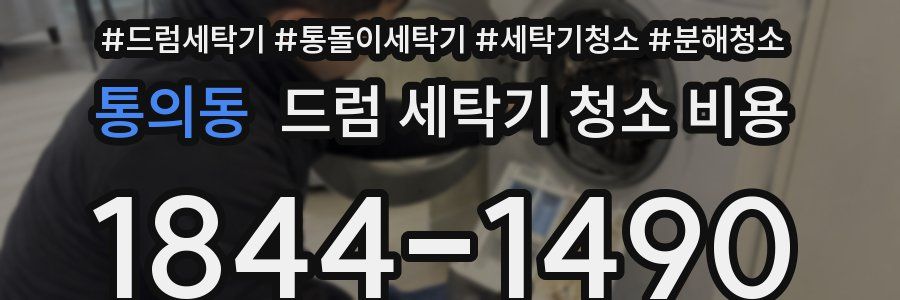 통의동 드럼 세탁기 청소 비용