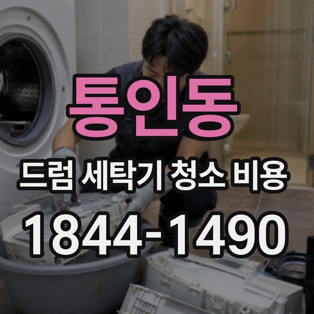 통인동 드럼 세탁기 청소 비용 세탁조 내부 이물질이 많을 때 진행 흐름
