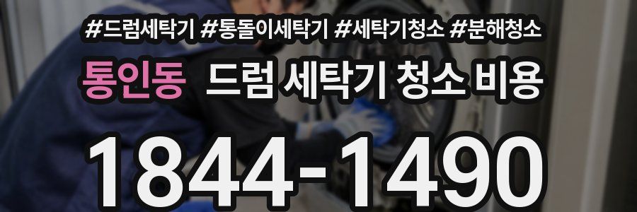 통인동 드럼 세탁기 청소 비용