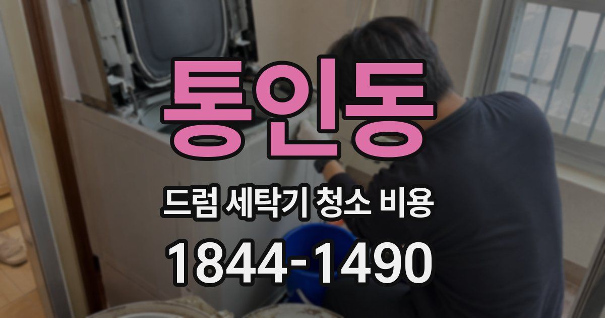 통인동 드럼 세탁기 청소 비용
