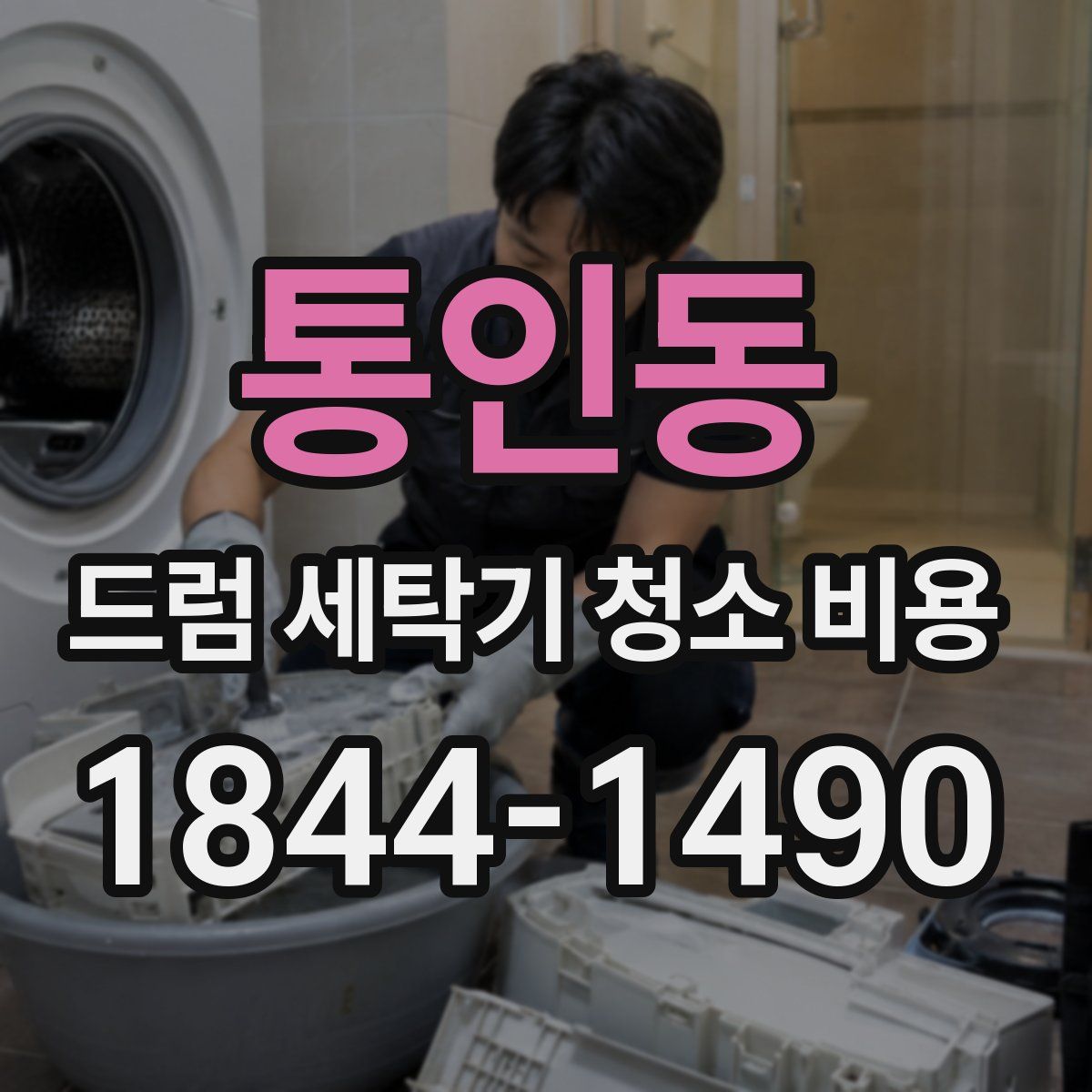통인동 드럼 세탁기 청소 비용