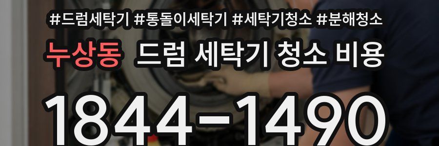 누상동 드럼 세탁기 청소 비용