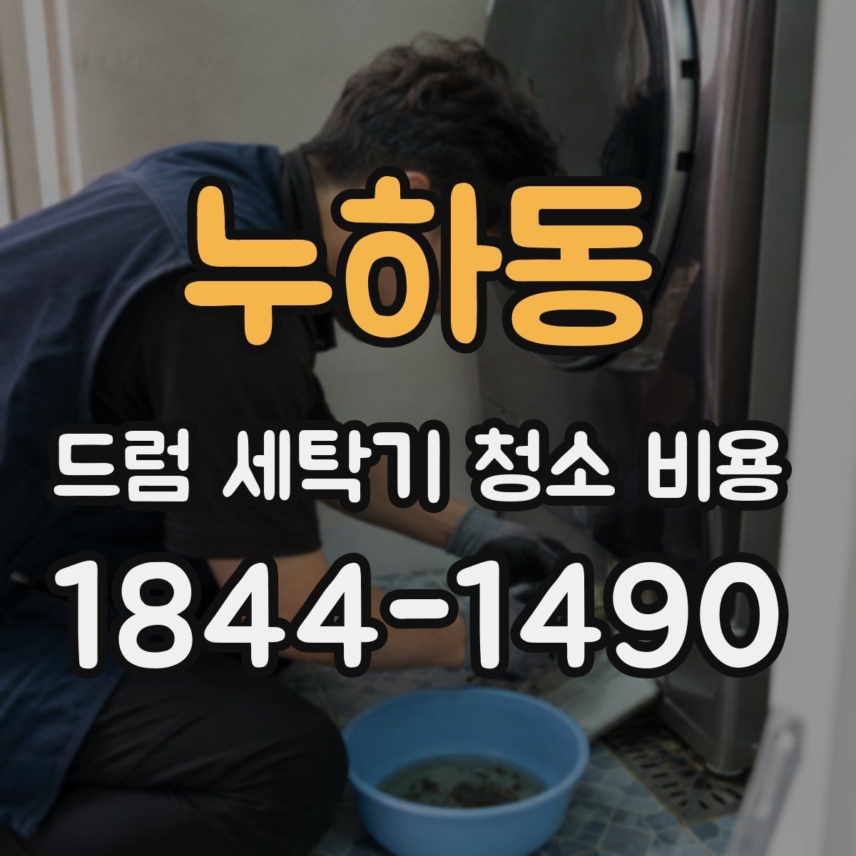 누하동 드럼 세탁기 청소 비용 건조력 저하가 느껴질 때 점검할 항목
