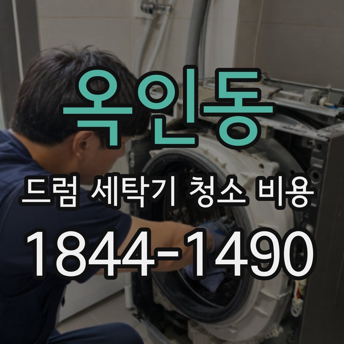옥인동 드럼 세탁기 청소 비용 배수 상태가 좋지 않을 때 먼저 확인할 부분