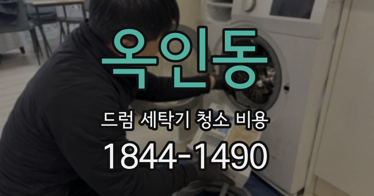 옥인동 드럼 세탁기 청소 비용