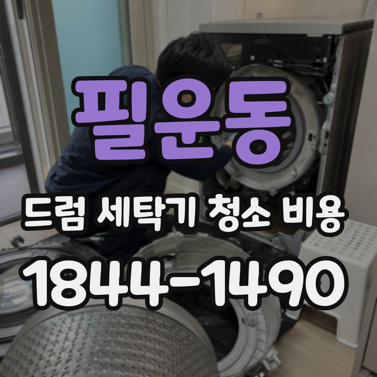 필운동 드럼 세탁기 청소 비용