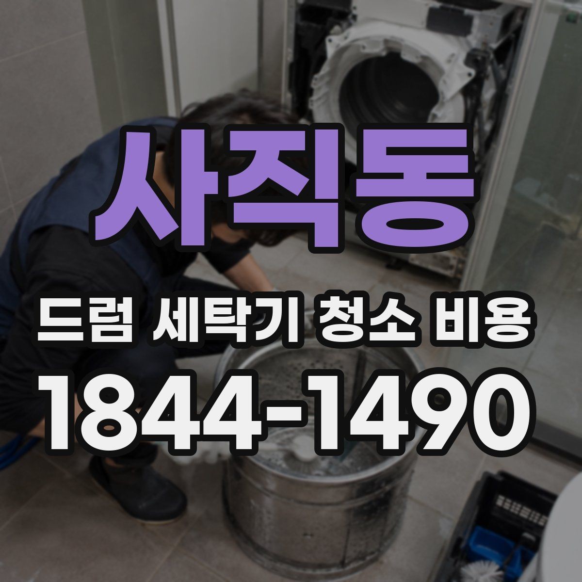 사직동 드럼 세탁기 청소 비용 청소 전 오염도 확인이 중요한 경우