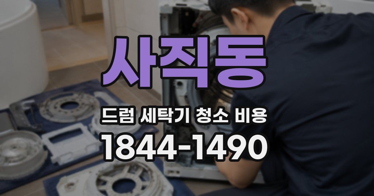 사직동 드럼 세탁기 청소 비용
