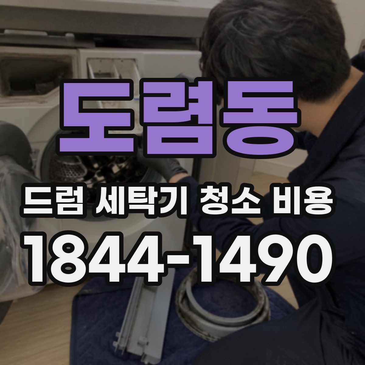 도렴동 드럼 세탁기 청소 비용 세탁조와 배수라인을 함께 봐야 하는 상황