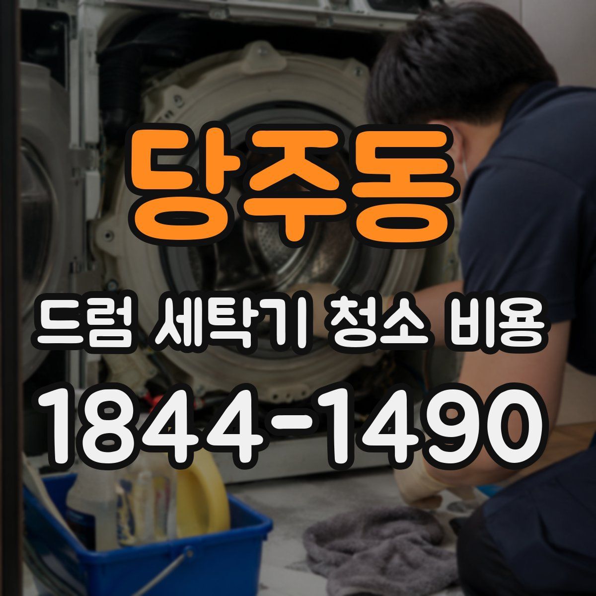 당주동 드럼 세탁기 청소 비용