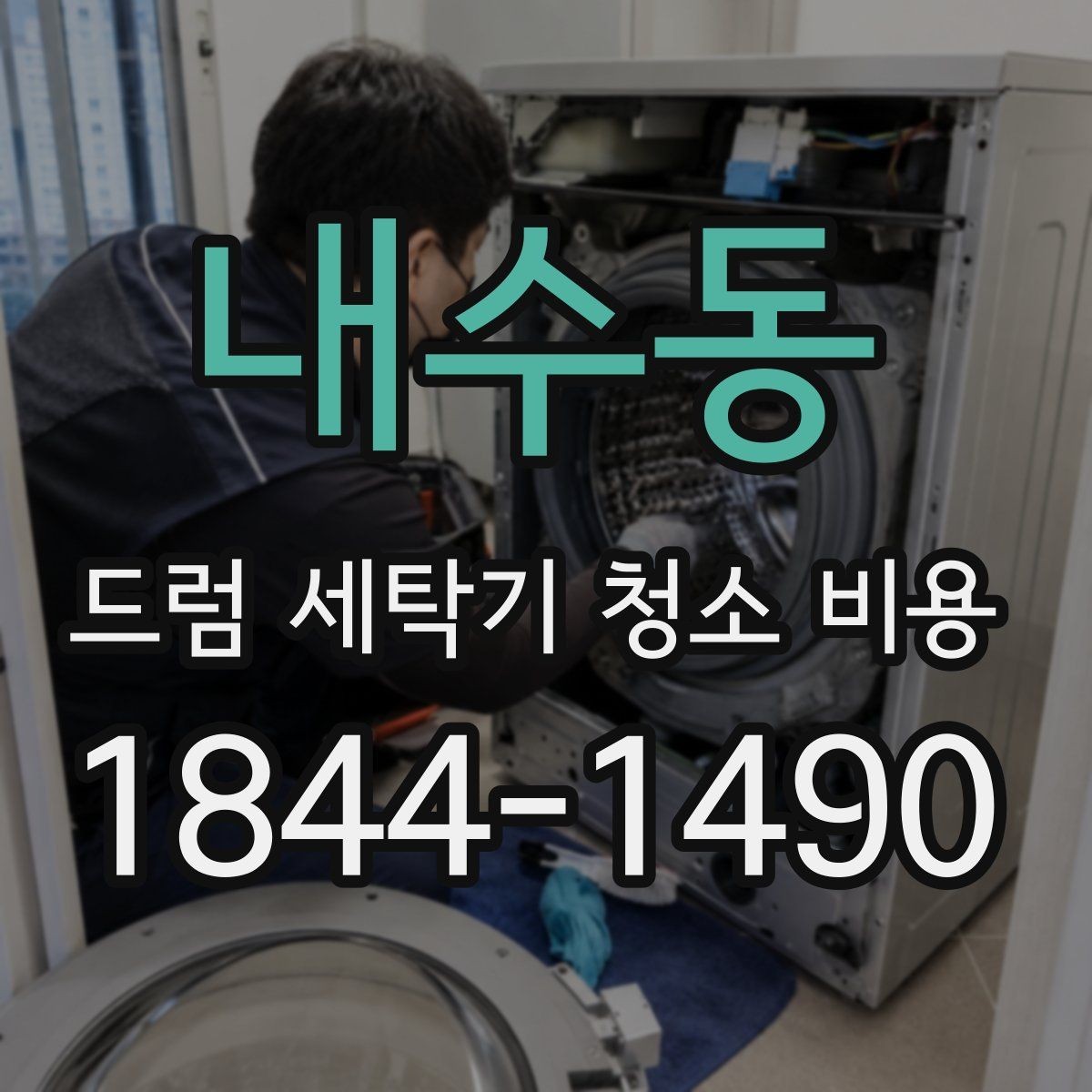 내수동 드럼 세탁기 청소 비용 세탁기 수명 관리를 위해 챙길 점