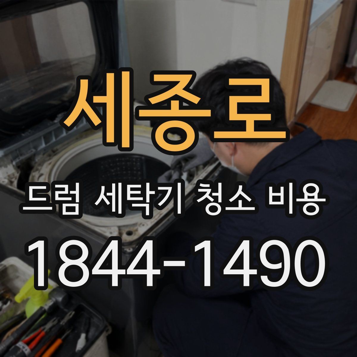 세종로 드럼 세탁기 청소 비용 세제 찌꺼기와 곰팡이 제거 범위는 어떻게 다를까