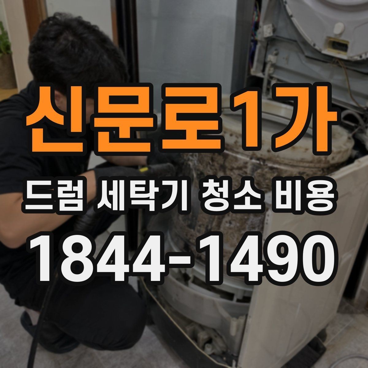 신문로1가 드럼 세탁기 청소 비용 분해청소에서 실제로 어디까지 작업하나