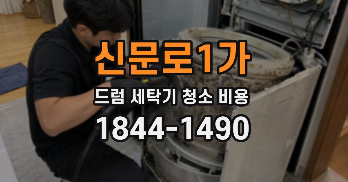 신문로1가 드럼 세탁기 청소 비용