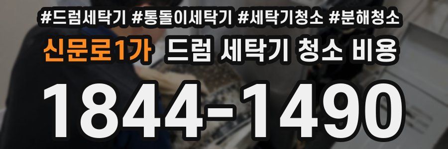 신문로1가 드럼 세탁기 청소 비용