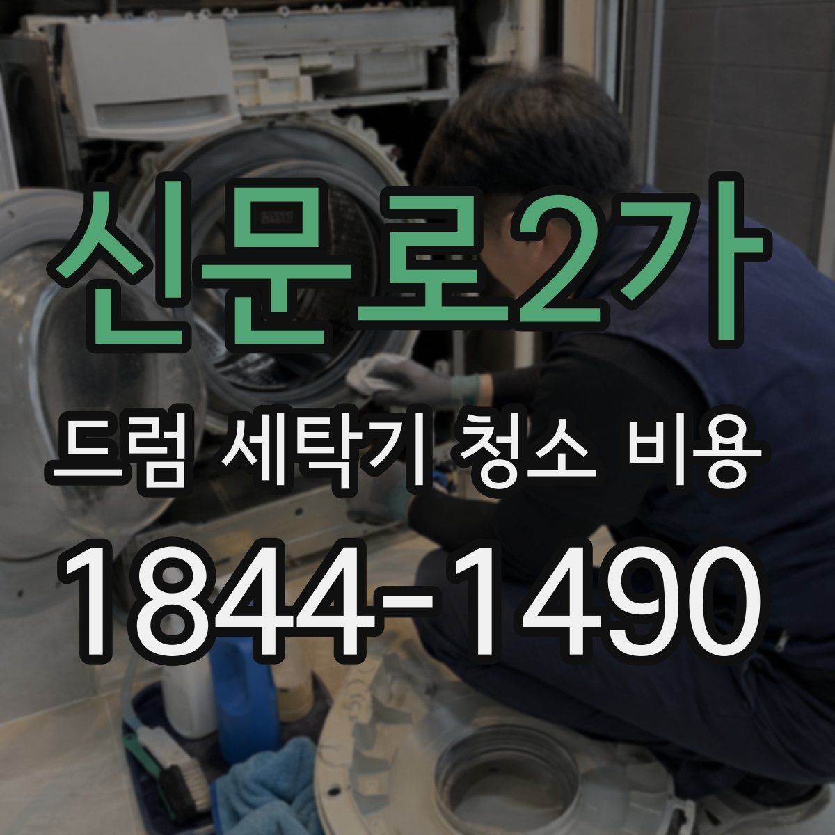 신문로2가 드럼 세탁기 청소 비용 도어 패킹과 세제통 오염을 같이 보는 이유
