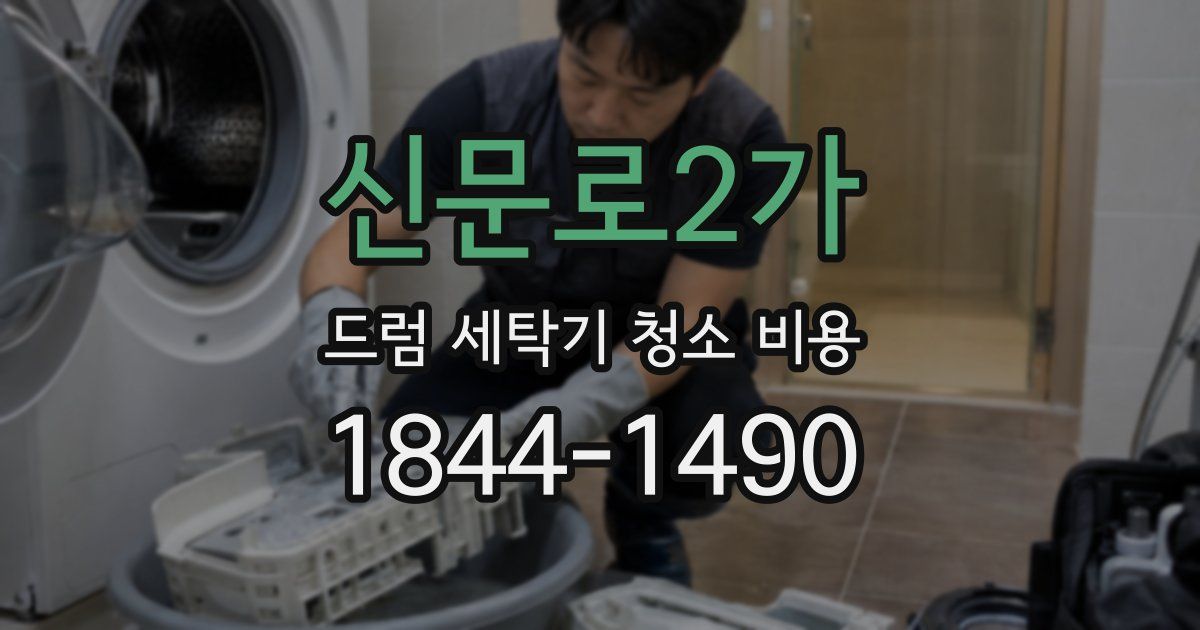 신문로2가 드럼 세탁기 청소 비용