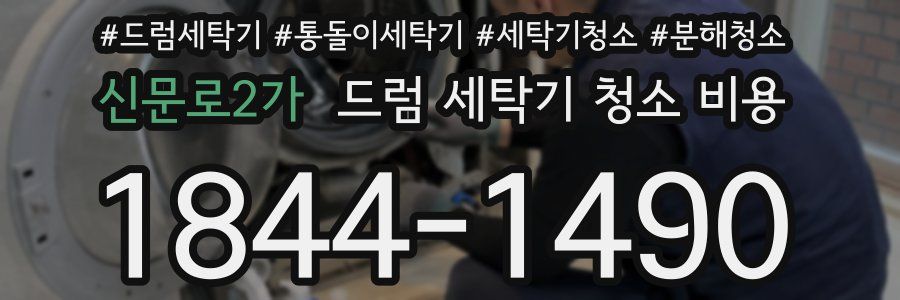 신문로2가 드럼 세탁기 청소 비용