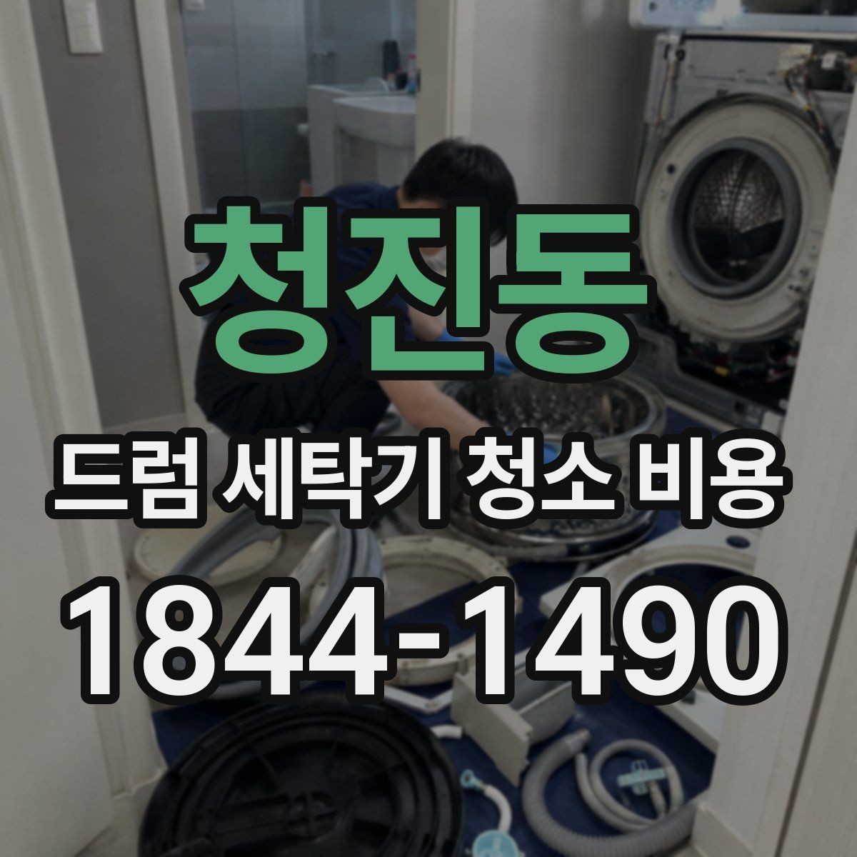 청진동 드럼 세탁기 청소 비용 도어 패킹 오염이 심할 때 점검 순서