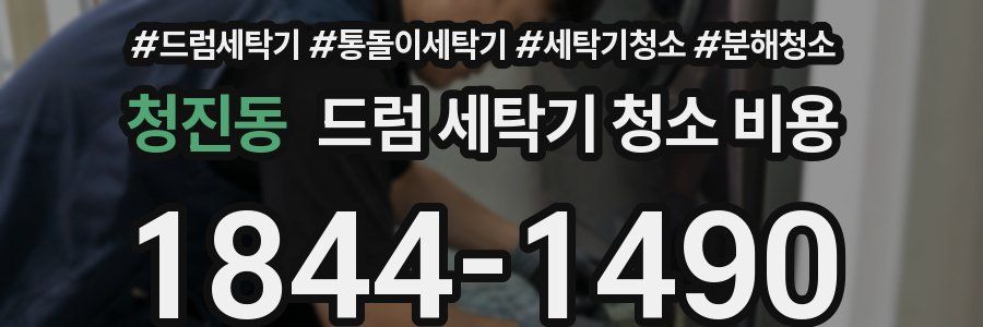 청진동 드럼 세탁기 청소 비용