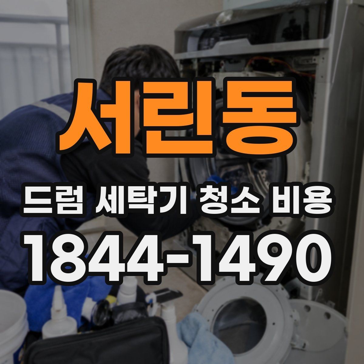 서린동 드럼 세탁기 청소 비용 작업 전 확인해야 할 주변 공간과 상태